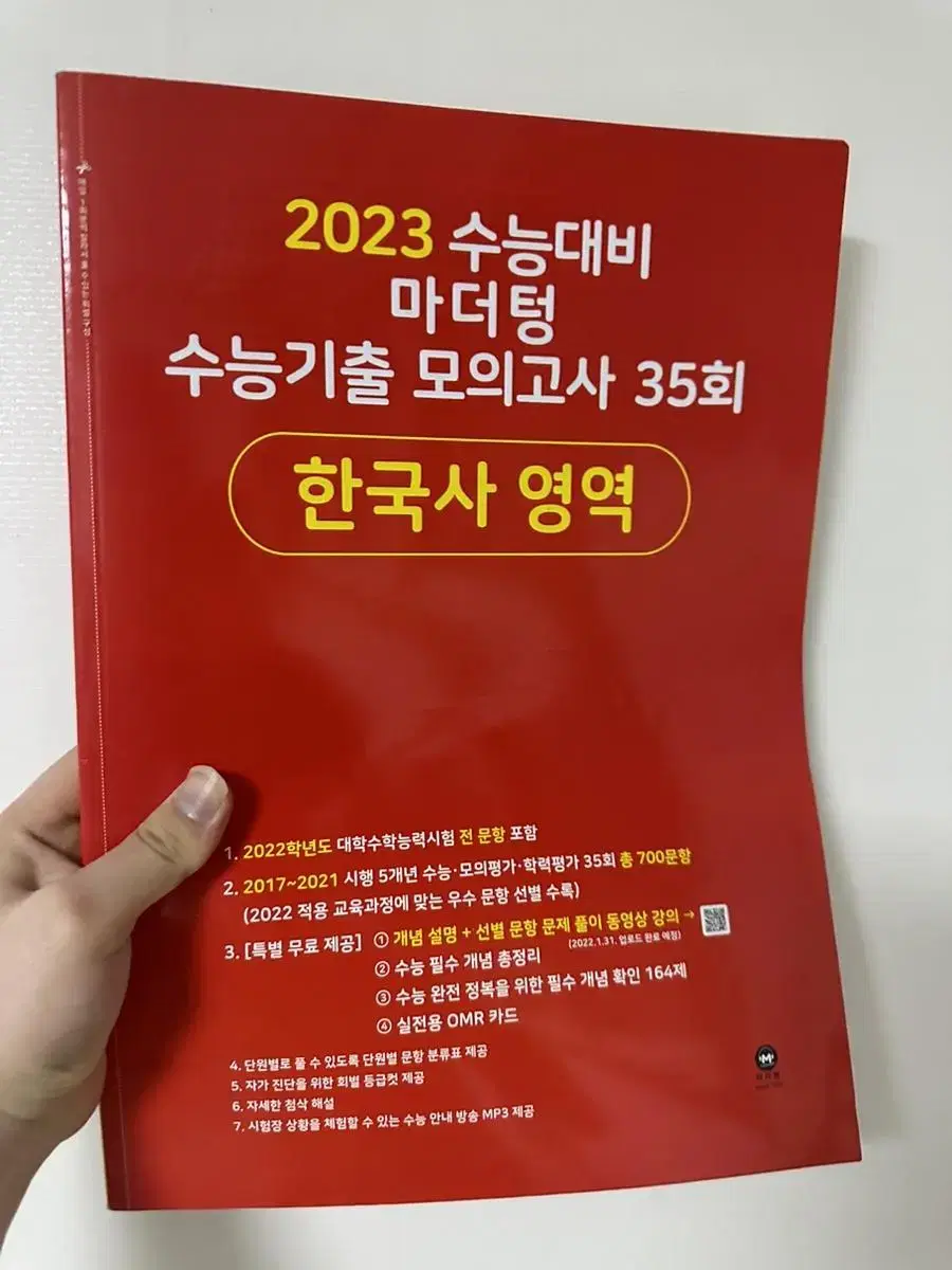 2023 수능 한국사영역 모의고사 단돈 4000원